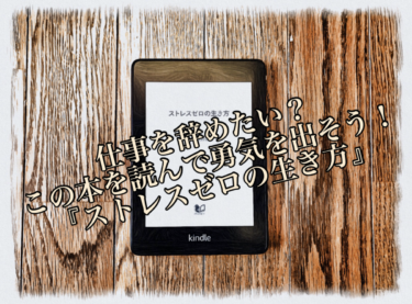 仕事を辞める勇気がない？ならば『ストレスゼロの生き方』を読んでください