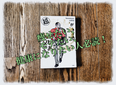 【書評】『超　筋トレが最強のソリューションである』ー 痩せたい？モテたい？健康になりたい？ならばこの本を読むべし！