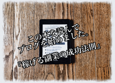 【書評】『稼げる副業の成功法則：２０代会社員が副業月収５０万を達成した話』【初ブログ投稿！この本でブログを始めようと思いました。】