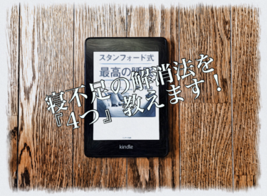 寝不足を感じるあなたへ！寝る前に行うべきこと『4選』