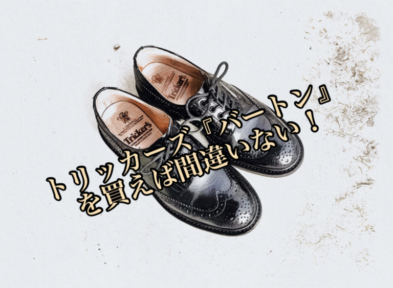 レビュー トリッカーズ バートン を買えば間違いない どのコーデにも合います レイライフ