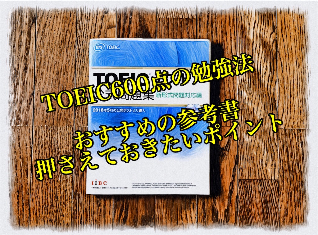 TOEIC600点の勉強法【おすすめの参考書＆成果を出すために意識したいポイント】