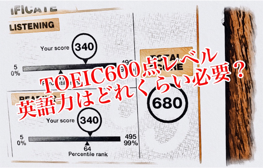 TOEIC600点レベル【どのくらいの英語力で達成可能？】仕事にも役立ちます！