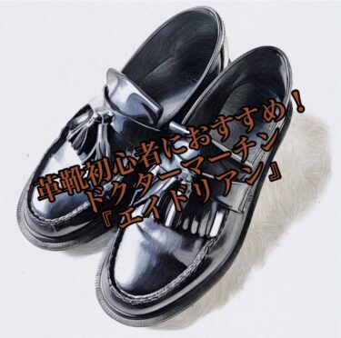 ドクターマーチン『エイドリアン』を徹底紹介&コーデ【革靴初心者におすすめ！】