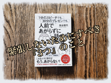 スピーチで緊張してしまう人必見！緊張しないためにすべき『3つ』のこと