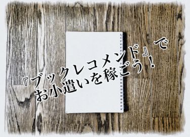 読んだ本の内容をすぐ忘れてしまう人！『ブックレコメンド 』で書評を書いてお小遣いを稼ぎましょう！