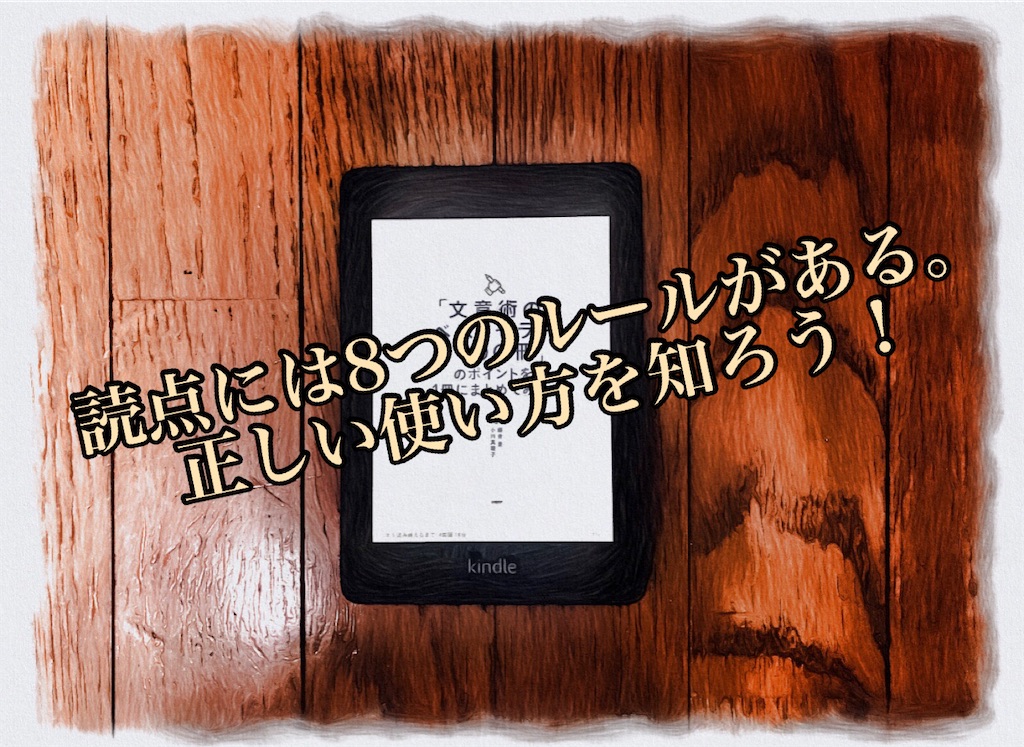 読点　使い方