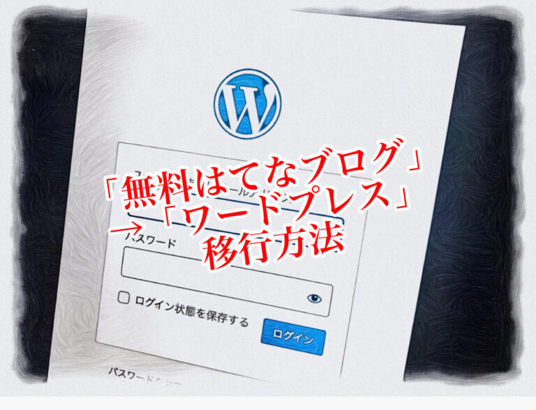無料はてなブログからワードプレスへ移行する方法 エックスサーバー利用