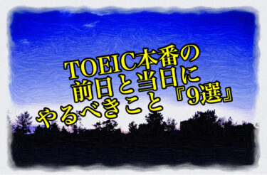 TOEIC本番の「前日」と「当日」にやるべきこと『９選』