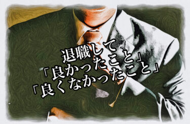 仕事を辞めたいあなたへ。退職して2ヶ月たった私が「良かったこと」「良くなかったこと」について書きます。