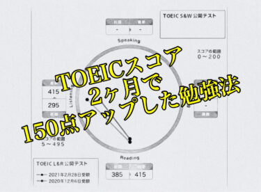 TOEICが2ヶ月で150点(680→830)アップした勉強法を教えます。【1日2時間】
