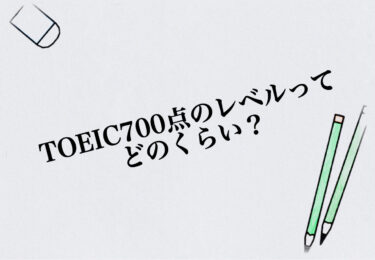 TOEIC700点レベルとは？【どのくらいの英語力？どのくらい勉強すればいい？】