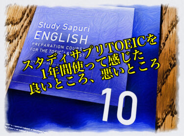 スタディサプリTOEICを１年間使って感じたこと【良いところ、悪いところ】