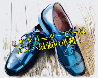『サンダース』の「ミリタリーダービー」はコスパ最強革靴！【ディテール紹介、コーデあり】