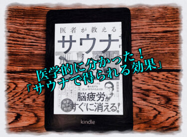 『医者が教えるサウナの教科書』を読んでわかった「サウナによって得られる効果」【要約・まとめ】