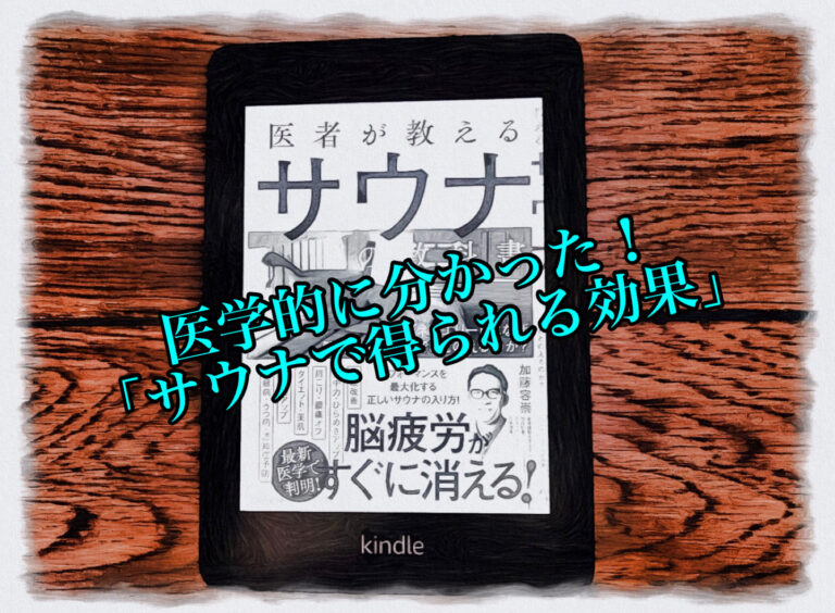 医者が教えるサウナの教科書　サウナ　得られる効果