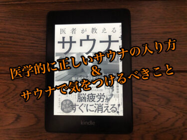 『医者が教えるサウナの教科書』要約【医学的に正しいサウナの入り方&サウナに入る上で気をつけるべきこと】