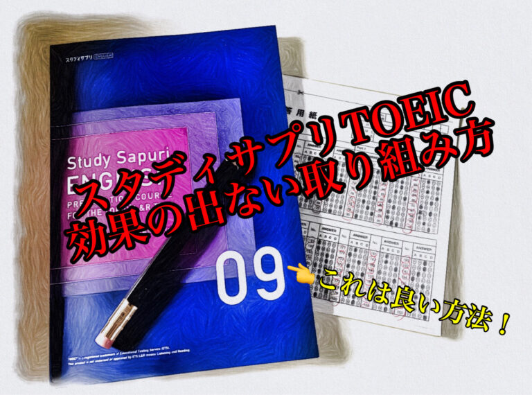 スタディサプリTOEIC　効果のでない取り組み方