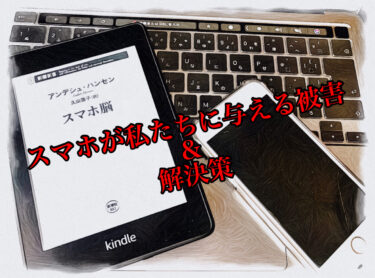 【『スマホ脳』要約・まとめ】「スマホが私たちに与える被害」と「その解決策」とは？