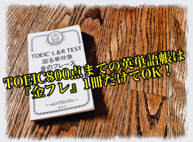 Toeic800点までの単語帳は 金フレ 1冊で十分 おすすめの理由 効果的な使い方 レイライフ