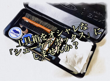 工具箱をオシャレな「靴磨きの道具箱」にしませんか？【TOYO スチール工具箱】