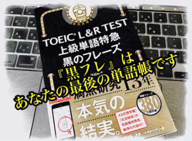 黒のフレーズ の効果的な使い方は 本気でtoeic900点を目指している人のための単語帳です レイライフ