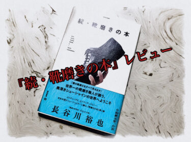 『続・靴磨きの本』レビュー【革靴を愛する全ての人へオススメ！】