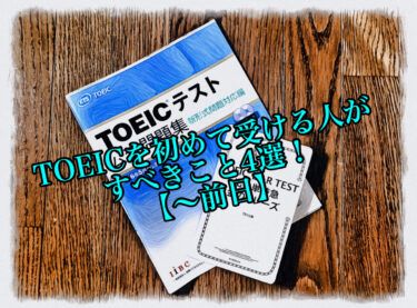 TOEICを初めて受ける人がすべきこと4選！【本番前日まで】
