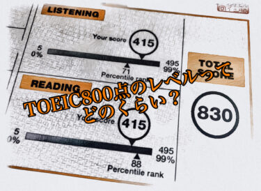TOEIC800点のレベルってどのくらい？客観・主観の両方の視点から解説します！