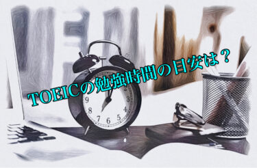 TOEICの勉強時間の目安はどのくらい？【100点アップに要する時間】