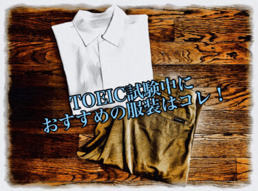 TOEIC試験中におすすめの服装はコレ