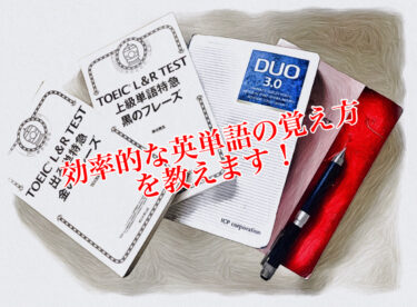 効率的な英単語の覚え方を教えます【スキマ時間活用！】