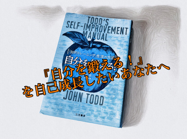 【書評】『自分を鍛える！「知的トレーニング」生活の方法』は自己成長したい全ての方に読んでほしい一冊。