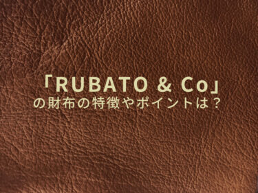 RUBATO & Coの財布が欲しい！特徴やポイントをご紹介します【ルバートアンドコー】