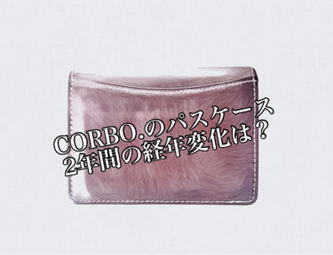 【経年変化】CORBO.のパスケースを２年間使ってみた結果