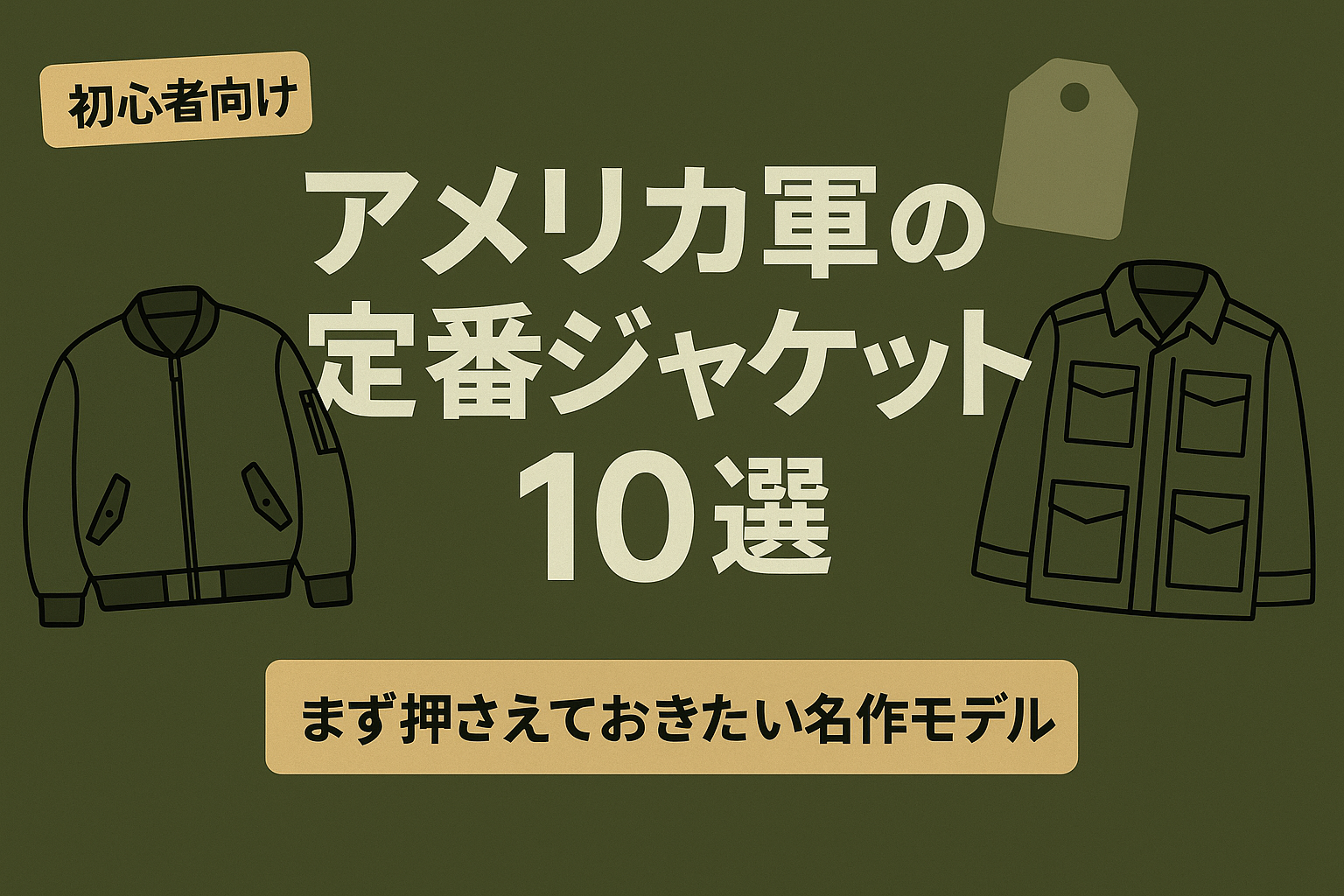 ミリタリーファッション初心者におすすめ！定番アメリカ軍ジャケット10選