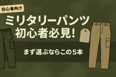 ミリタリーファッション初心者におすすめ、定番ミリタリーパンツ5選！