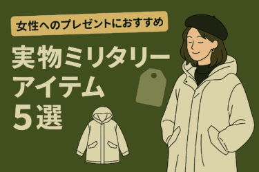 女性へのプレゼントにおすすめしたい実物ミリタリーアイテム5選！