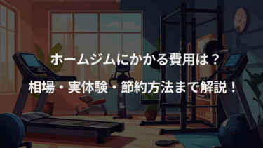 ホームジムにかかる費用はどのくらい？相場・実体験・節約方法まで徹底解説！