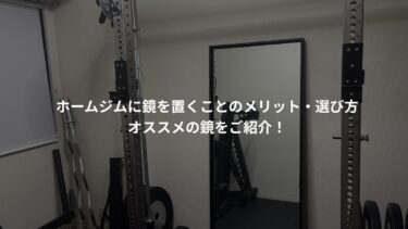 ホームジムに鏡を置くことのメリットや選び方、オススメの鏡をご紹介！