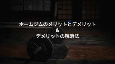 ホームジムのメリットとデメリットとは？デメリットの解消法もご紹介！