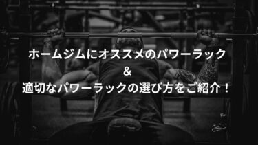 ホームジムにおすすめのパワーラック5選｜失敗しない選び方も解説