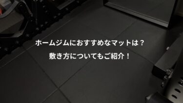 ホームジムにおすすめなマットは？敷き方についてもご紹介