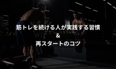 筋トレが続かないのは意志が弱いせいじゃない｜続ける人が実践する習慣と再スタートのコツ