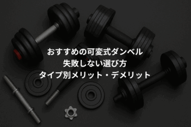 可変式ダンベルおすすめ10選｜失敗しない選び方とタイプ別メリット・デメリット