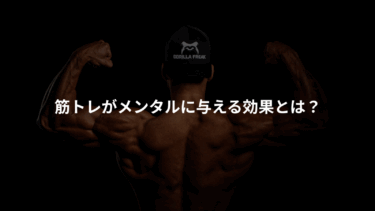 筋トレがメンタルに与える効果とは？｜科学的根拠と心が整う習慣の作り方