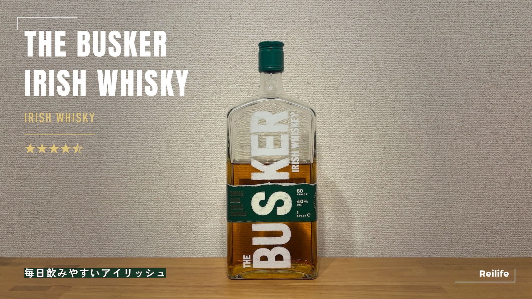 レビュー｜バスカー アイリッシュウイスキー【毎日飲みやすいアイリッシュ】