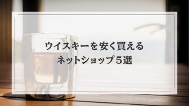 ウイスキーを安く買うならここ！おすすめのネットショップ5選！