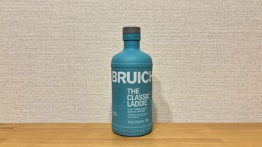 レビュー｜ブルックラディ ザ・クラシック・ラディ【爽やかフルーティなアイラモルト】
