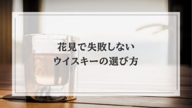 花見で失敗しないウイスキーの選び方｜おすすめ7本と飲み方を解説